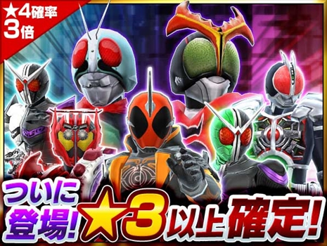 仮面ライダー ストームヒーローズ 期間限定全ユニット 3以上確定の11連ガシャ登場 速報 ゲームドライブ ゲームドライブ ゲードラ