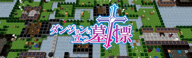 ダンジョンに立つ墓標 Tgs16に出展決定 配信予定日も ゲームドライブ ゲードラ