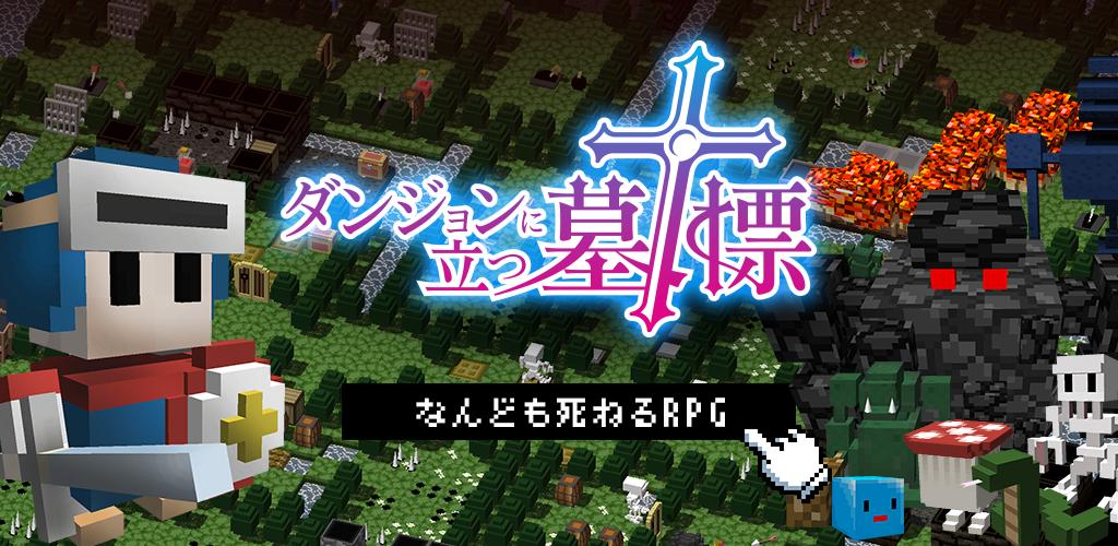 ダンジョンに立つ墓標 海外でも話題の本格ローグ系rpg 開発者でもある代表の誉田氏にロングインタビュー ゲームドライブ ゲードラ