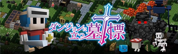 ダンジョンに立つ墓標 Tgs16にて何度でも死ねるrpg ダン墓 出展 速報 ゲームドライブ ゲードラ