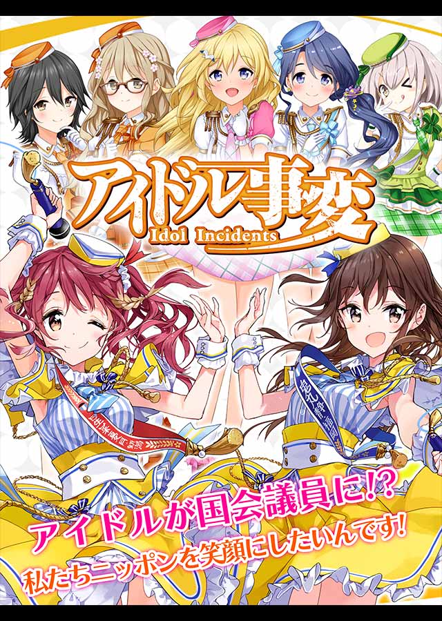 アイドル事変 アイドル議員がニッポンを笑顔に 育成リズムゲームを事前登録 ゲームドライブ ゲードラ アイドル事変 アイドル議員がニッポンを笑顔に 育成リズムゲームを事前登録 ゲームドライブ ゲードラ