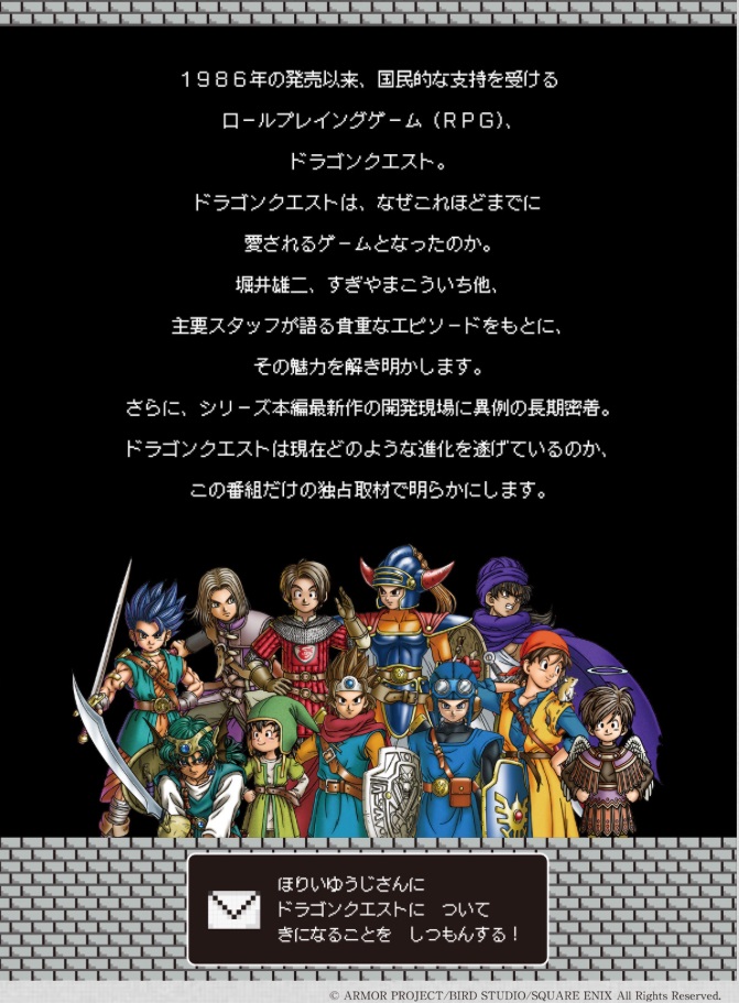 ドラゴンクエスト 30周年を記念した大特集を 12月29日に放送 特設ページで堀井雄二さんへ質問しよう ゲームドライブ ゲードラ