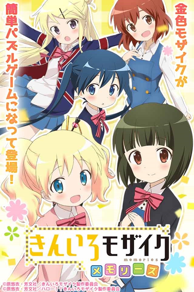 きんいろモザイクメモリーズ きんモザ がパズルゲームに リリース寸前につき今すぐ事前登録 ゲームドライブ ゲードラ