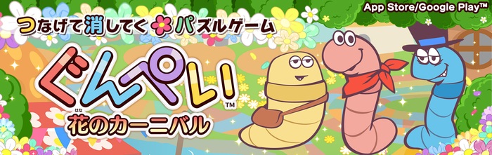 ぐんぺい 花のカーニバル ワンダースワンで人気を博した Gunpey シリーズが スマホ向けに事前登録開始 ゲームドライブ ゲードラ