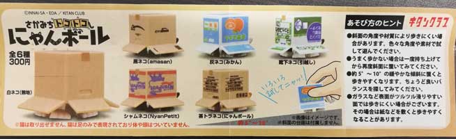 さかみちトコトコ にゃんボール 3点