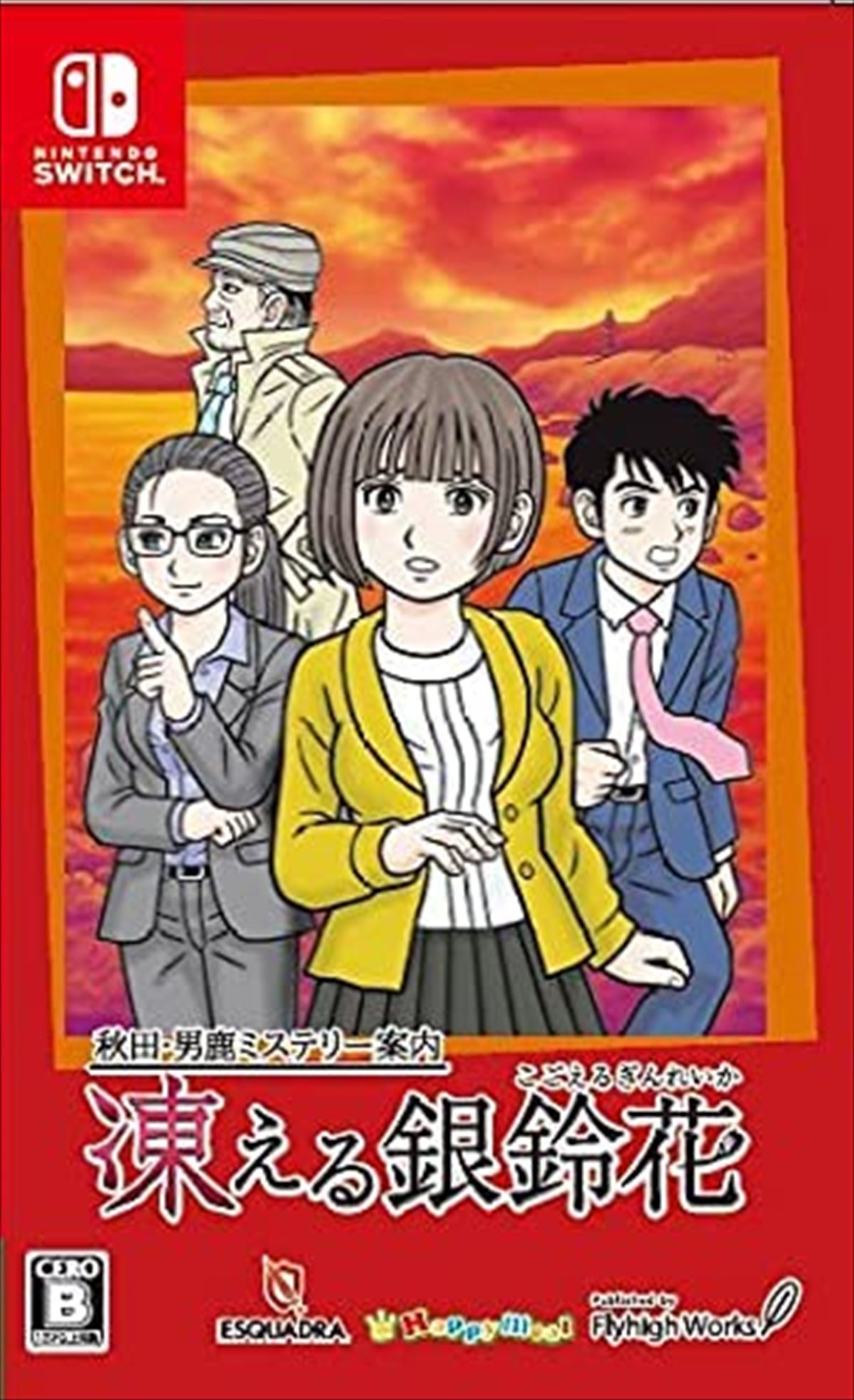 新作 今日7月1日はswitch 秋田 男鹿ミステリー案内 凍える銀鈴花 発売日 ゲームドライブ ゲードラ 新作 今日7月1日はswitch 秋田 男鹿ミステリー案内 凍える銀鈴花 発売日 ゲームドライブ ゲードラ
