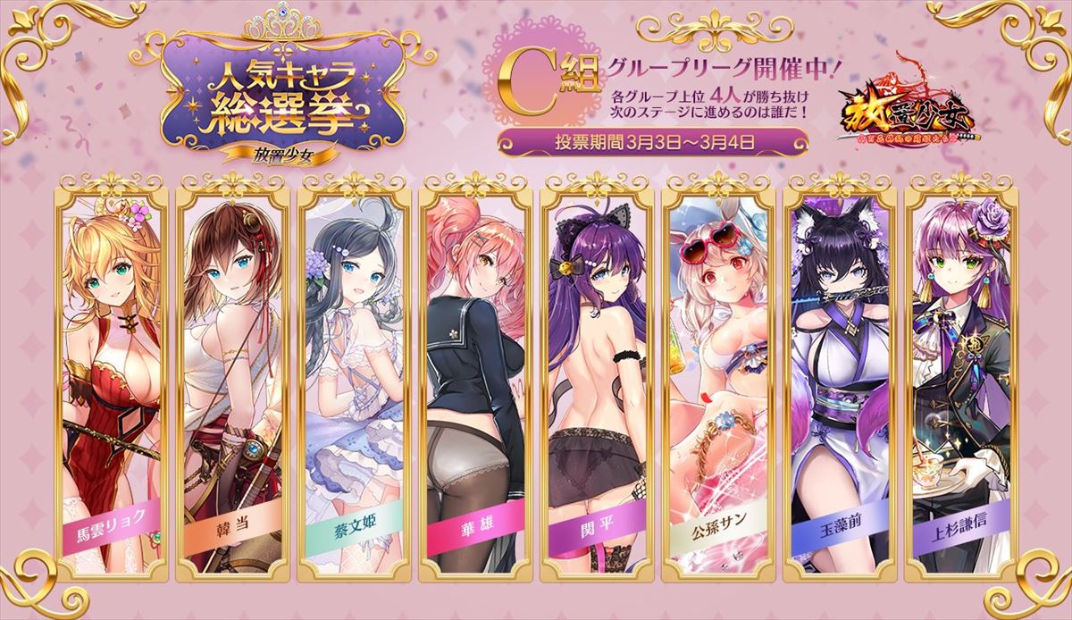 あなたの推しは何位 放置少女 人気キャラ総選挙の予備選挙結果を発表 ゲームドライブ ゲードラ