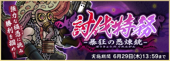 天華百剣 斬 討伐任務 暴狂の愚煉銃 開催 天華百剣 斬 攻略wikiまとめ ゲームドライブ ゲードラ