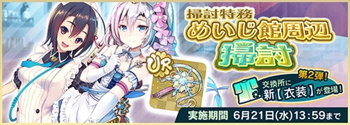 天華百剣 斬 新イベント めいじ館周辺掃討 開催 天華百剣 斬 攻略wikiまとめ ゲームドライブ ゲードラ