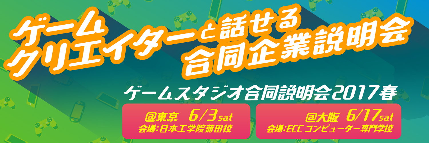 ゲームを仕事にしよう 第6回ゲームスタジオ合同説明会17春 東京 大阪レポ ゲームドライブ ゲーム業界就活ガイド