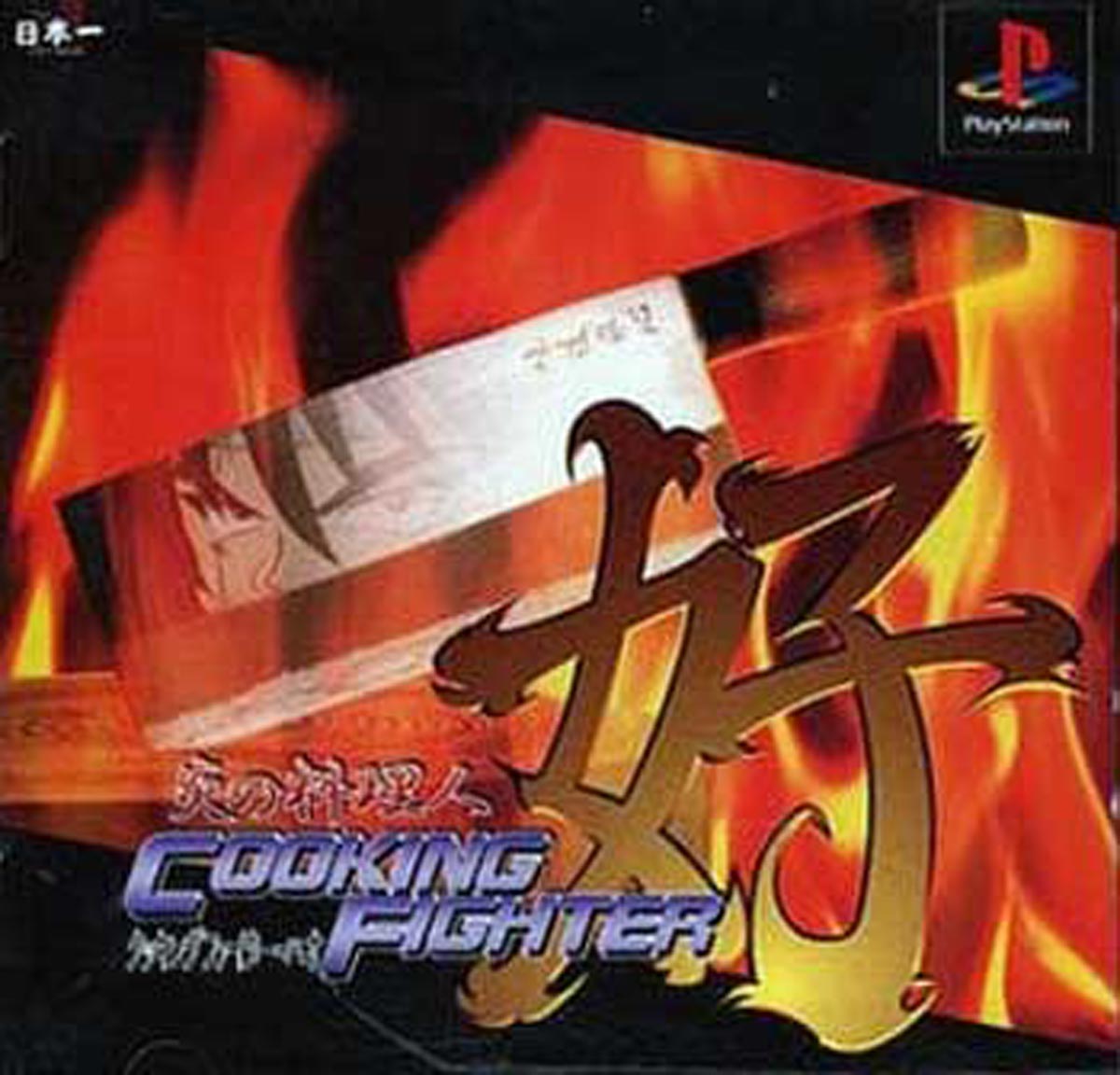 5月21日のレトロゲーム 今日はps 炎の料理人 クッキングファイター好 の発売23周年 ゲームドライブ ゲードラ