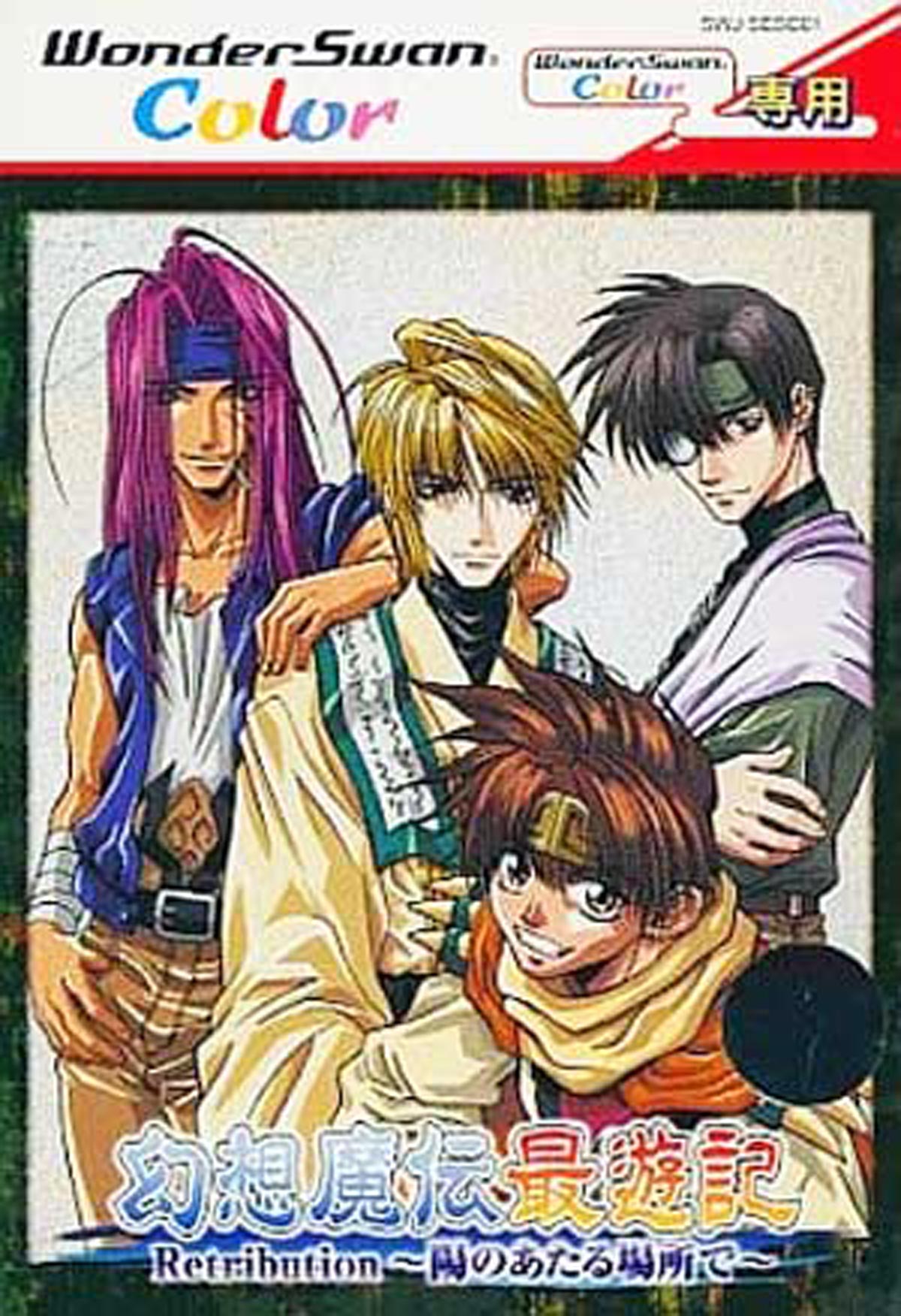 6月7日のレトロゲーム 今日はws 幻想魔伝 最遊記 Retribution 陽のあたる場所で の発売周年 ゲームドライブ ゲードラ