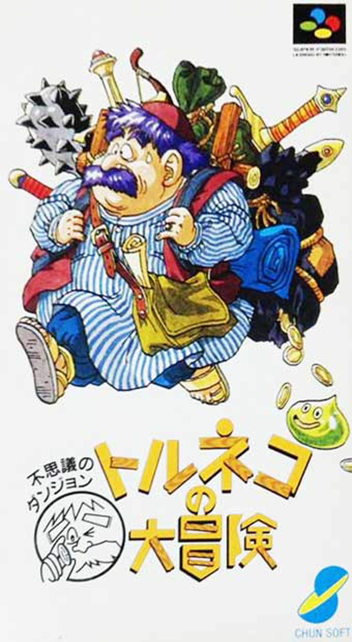 【9月19日のレトロゲーム】今日はSFC『トルネコの大冒険 不思議のダンジョン』の発売28周年! ゲームドライブ(ゲードラ) 【9月19日のレトロゲーム】今日はSFC『トルネコの大冒険 不思議のダンジョン』の発売28周年! ゲームドライブ(ゲードラ)