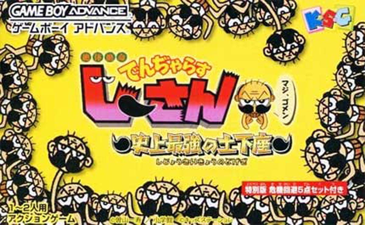 【9月26日のレトロゲーム】今日はGBA『絶体絶命でんじゃらすじーさん～史上最強の土下座～』の発売18周年！ ゲームドライブ（ゲードラ）