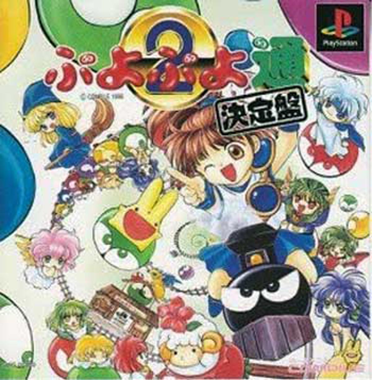 11月15日のレトロゲーム 今日はps ぷよぷよ通 決定盤 の発売25周年 ゲームドライブ ゲードラ