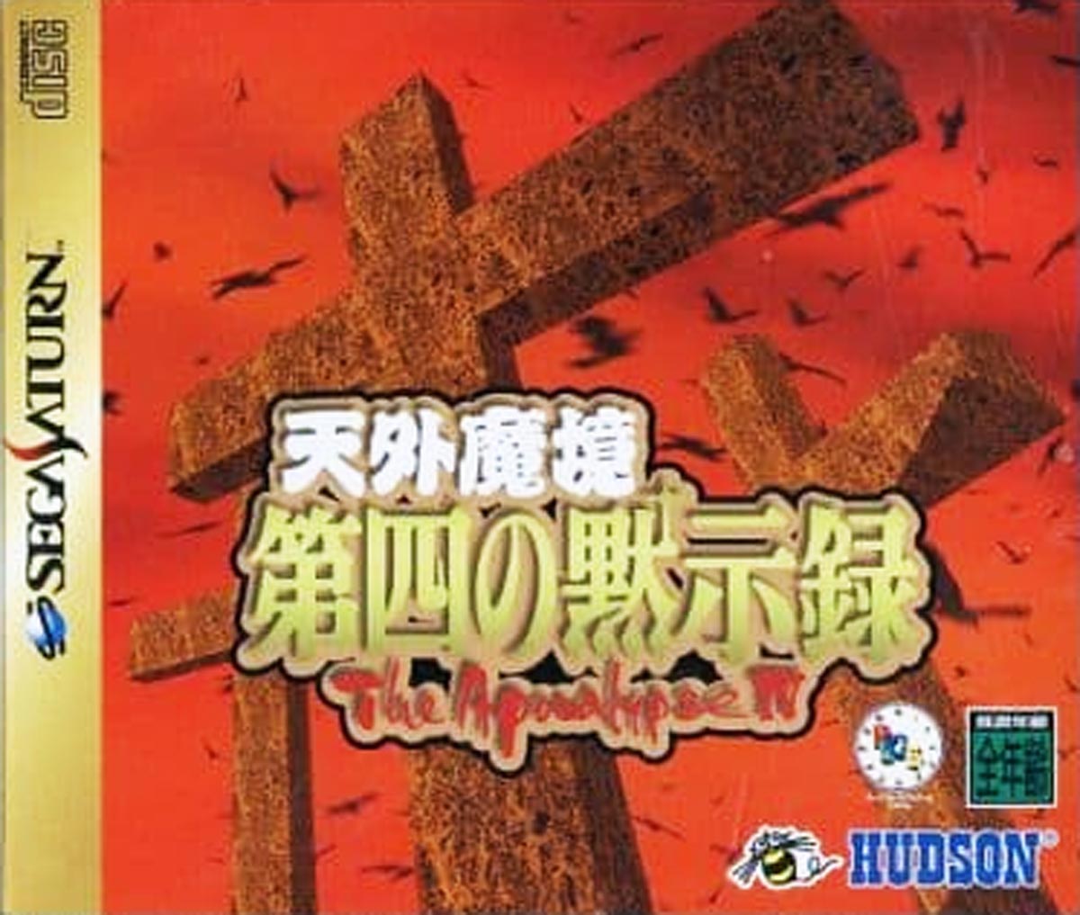 1月14日のレトロゲーム 今日はss 天外魔境 第四の黙示録 の発売25周年 ゲームドライブ ゲードラ