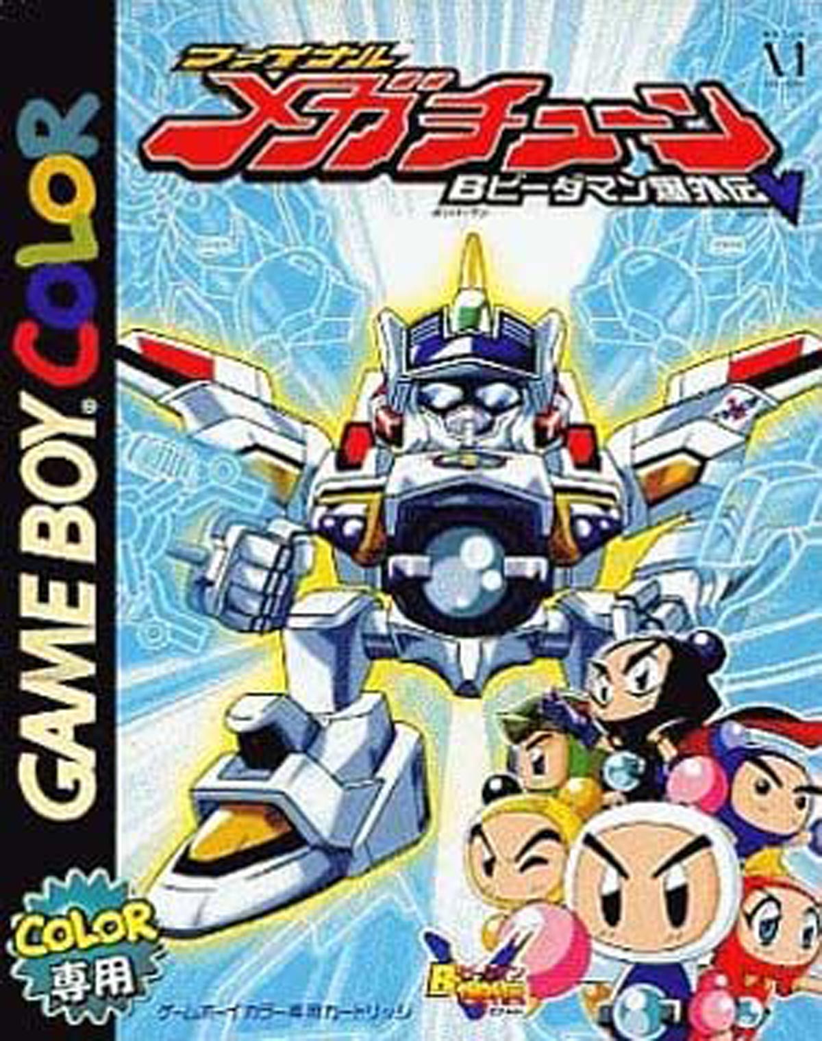 2月4日のレトロゲーム 今日はgb Bビーダマン爆外伝v ファイナル メガチューン の発売22周年 ゲームドライブ ゲードラ