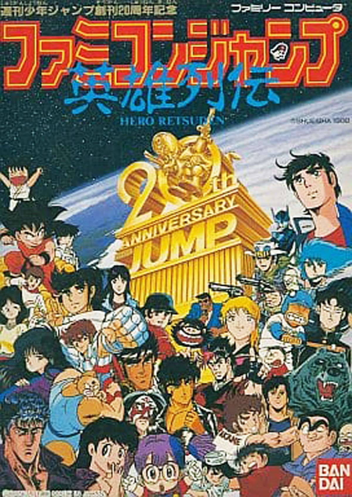 2月15日のレトロゲーム 今日はfc ファミコンジャンプ 英雄列伝 の発売33周年 訂正アリ ゲームドライブ ゲードラ