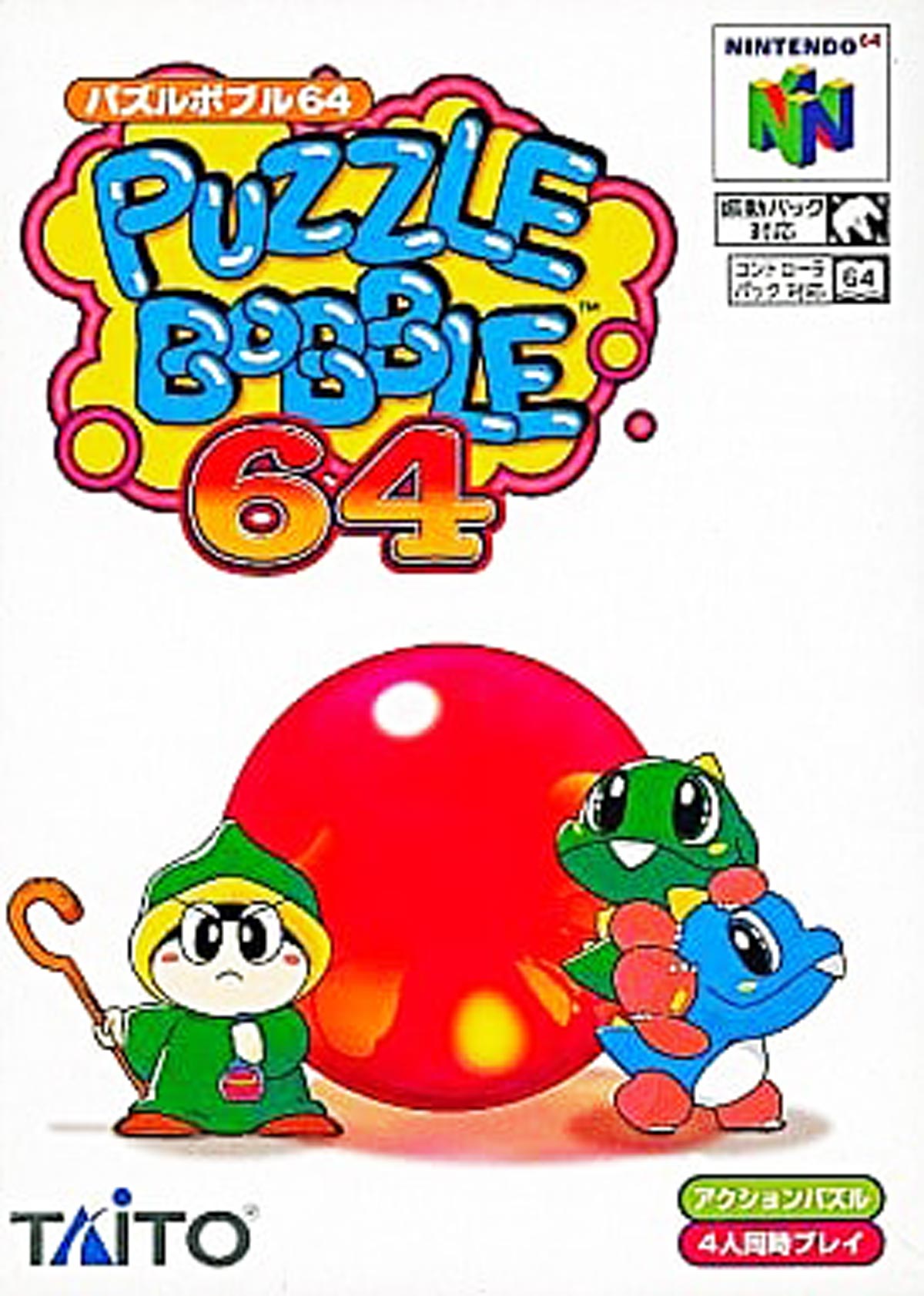 3月5日のレトロゲーム 今日はn64 パズルボブル64 の発売23周年 ゲームドライブ ゲードラ
