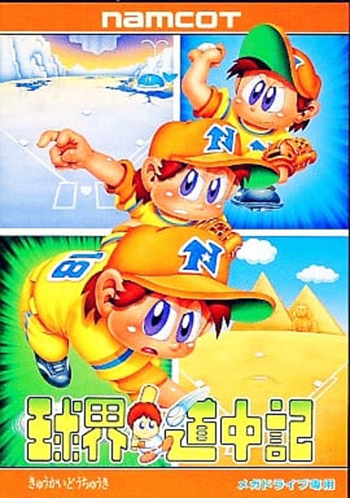 7月12日のレトロゲーム 今日はmd 球界道中記 の発売31周年 ゲームドライブ ゲードラ