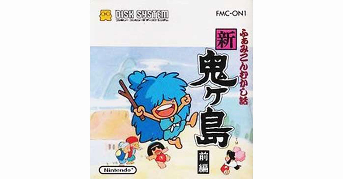 【9月4日のレトロゲーム】今日はディスクシステム『ふぁみこんむかし話 新・鬼ヶ島 前編』の発売36周年！ ゲームドライブ（ゲードラ）