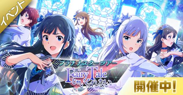 ミリシタ 新ユニット Fairy Stars 結成 新イベント 新ガシャ開催中 ゲームドライブ ゲードラ ミリシタ 新ユニット Fairy Stars 結成 新イベント 新ガシャ開催中 ゲームドライブ ゲードラ