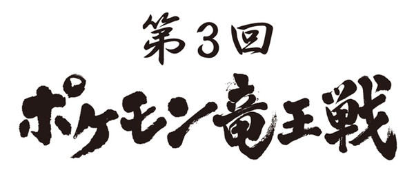 ポケモン竜王戦 最強の座を賭けた戦い 開催決定 ゲームドライブ ゲードラ