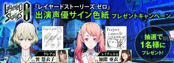 Layered Stories 0 レイヤードストーリーズ ゼロ 最新pv公開 Twitterキャンペーンも実施中 ゲームドライブ ゲードラ