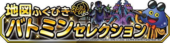 ドラゴンクエストモンスターズ スーパーライト 地図ふくびきスーパー バトミンセレクション 実施中 ゲームドライブ ゲームドライブ ゲードラ ドラゴンクエストモンスターズ スーパーライト 地図ふくびきスーパー バトミンセレクション 実施中 ゲームドライブ ゲームドライブ ゲードラ