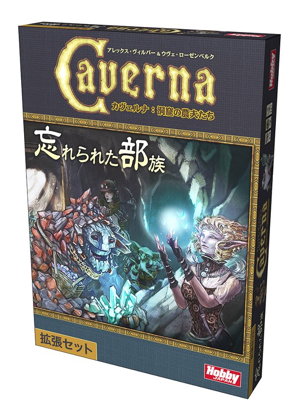 農場経営ゲーム カヴェルナ 洞窟の農夫たち の拡張セット カヴェルナ 忘れられた部族 日本語版が登場 ゲームドライブ ゲードラ 農場経営ゲーム カヴェルナ 洞窟の農夫たち の拡張セット カヴェルナ 忘れられた部族 日本語版が登場 ゲームドライブ ゲードラ