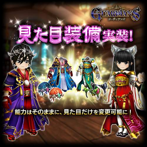 ガーディアンズ 大型アップデートを実施 見た目装備機能などを実装 ゲームドライブ ゲードラ