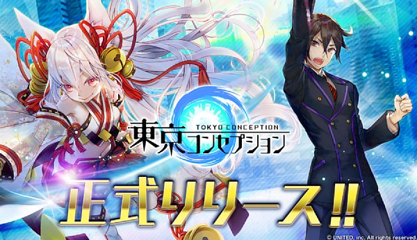東京コンセプション 本日10月23日正式サービス開始 スタートダッシュキャンペーン実施中 ゲームドライブ ゲードラ