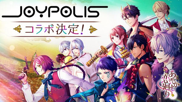 あやかし恋廻り 東京ジョイポリスと1日限りのコラボが決定 チケットは2月16日 土 より販売開始 ゲームドライブ ゲードラ