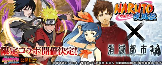 消滅都市 Naruto ナルト 疾風伝 とのコラボイベント復刻開催 速報 ゲームドライブ ゲームドライブ ゲードラ