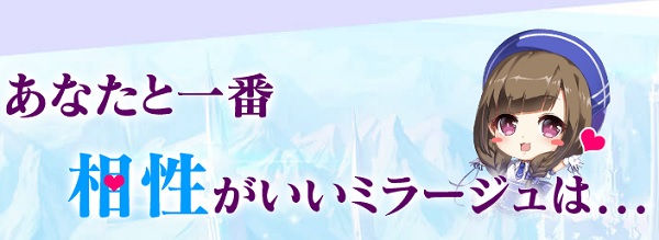 ミラージュ メモリアル 相性診断で運命のミラージュを見つけて壁紙ゲット 事前登録受付中 ゲームドライブ ゲードラ