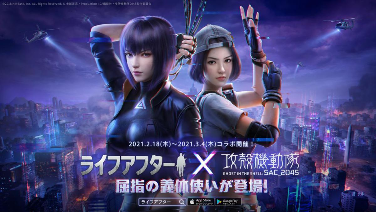 ライフアフター 攻殻機動隊 Sac 45 の初コラボが2月18日スタート ゲームドライブ ゲードラ