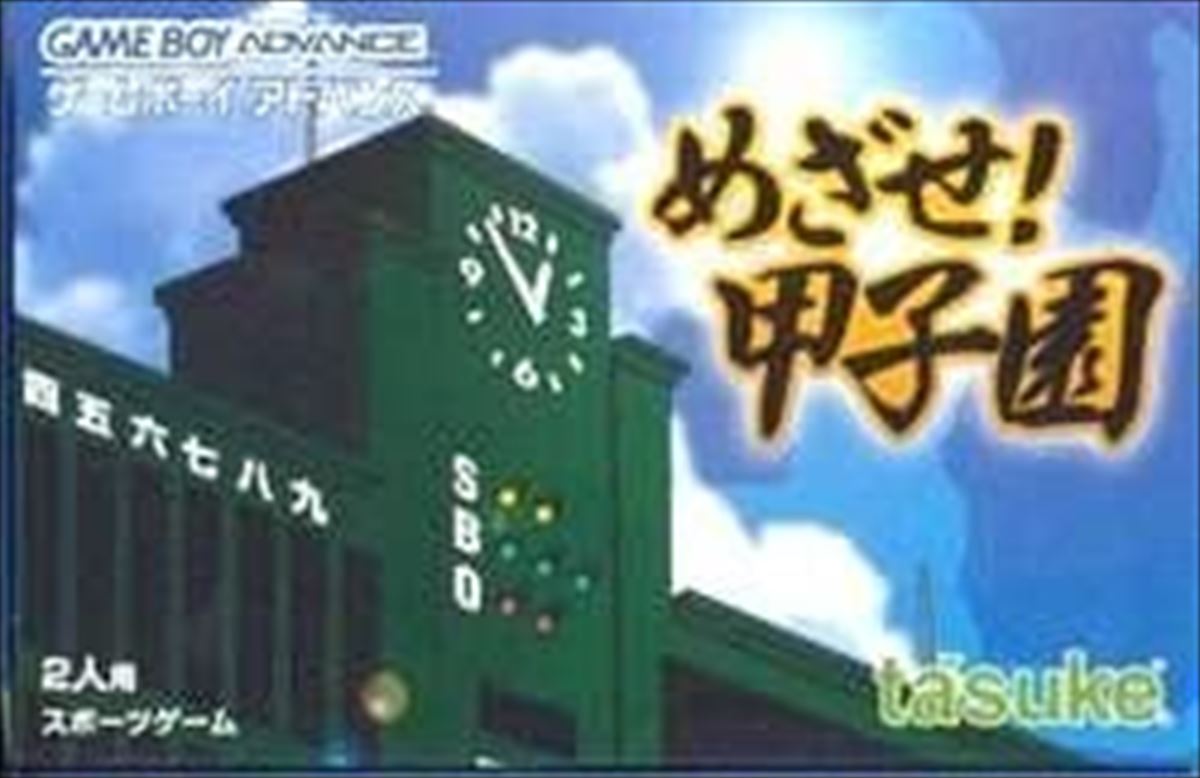 今日は何の日 8月18日は高校野球記念日 高校野球をテーマにしたゲーム作品3選 ゲームドライブ ゲードラ