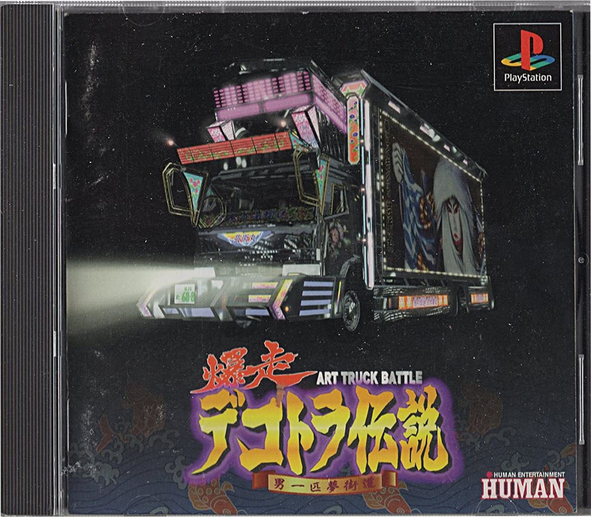 今日は何の日 10月5日はデコの日 デコといえばやっぱりデコトラ デコトラテーマのゲーム作品たち ゲームドライブ ゲードラ
