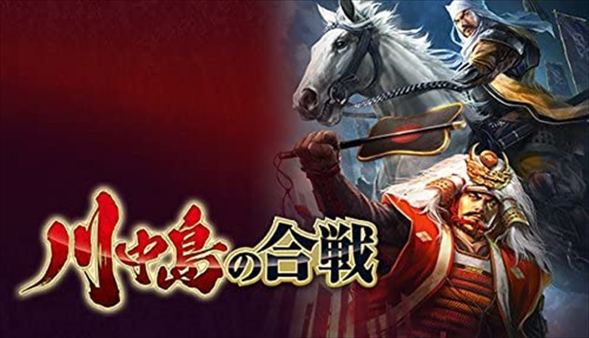 今日は何の日 10月26日は歴史シミュレーションゲームの日 今年で40周年を迎える 川中島の合戦 とは ゲームドライブ ゲードラ 今日は何の日 10月26日は歴史シミュレーションゲームの日 今年で40周年を迎える 川中島の合戦 とは ゲームドライブ ゲードラ