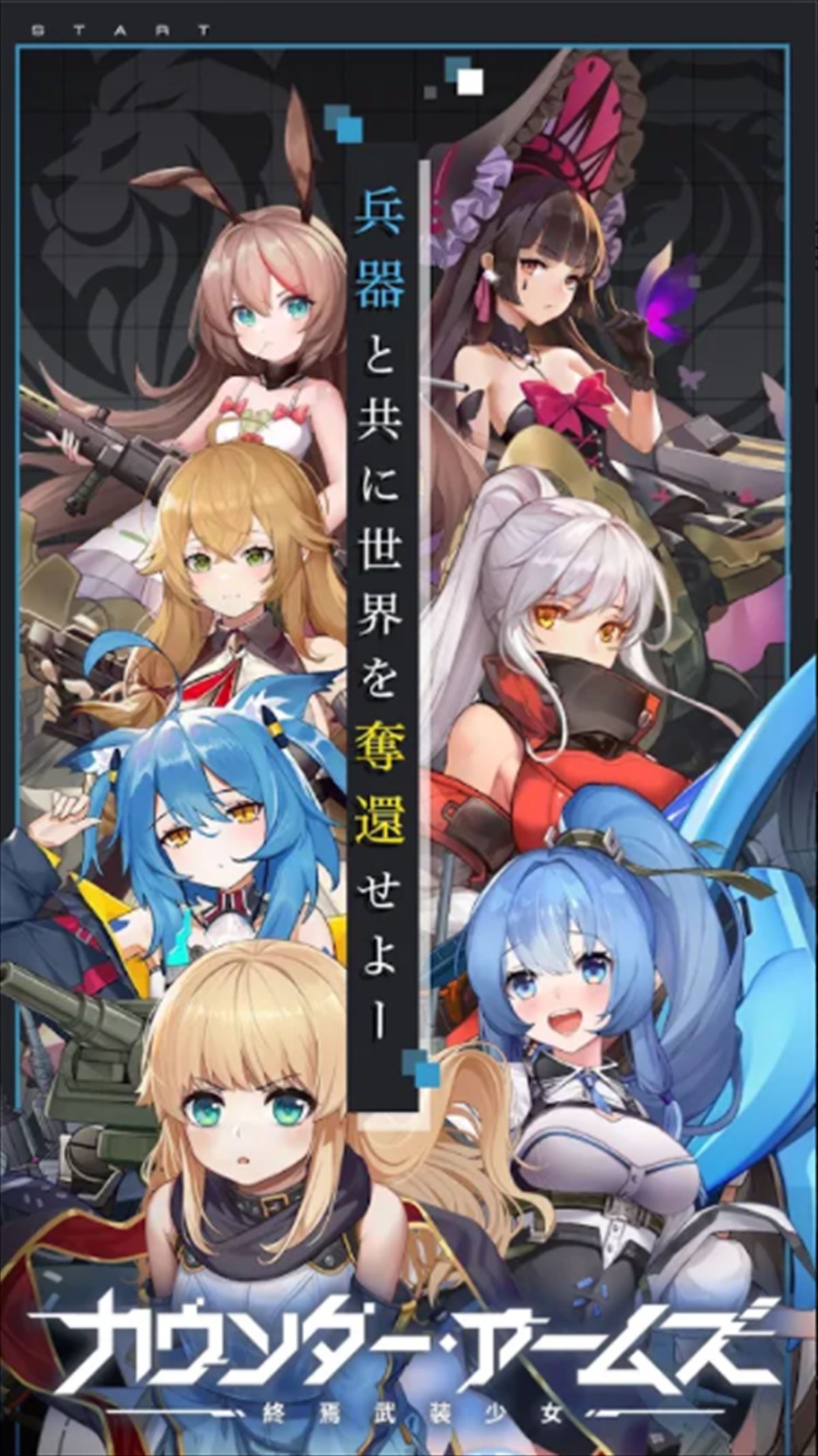 世界中の兵器が美少女になって登場 Rpg カウンター アームズ 終焉武装少女 ゲームドライブ ゲードラ