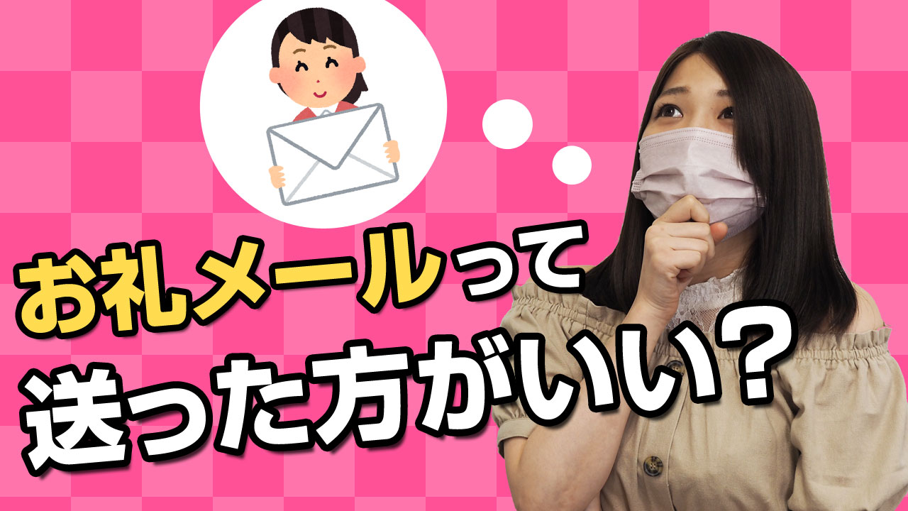 就活ノウハウ 面接後のお礼メールって送ったほうがいい ゲームドライブ ゲーム業界就活ガイド
