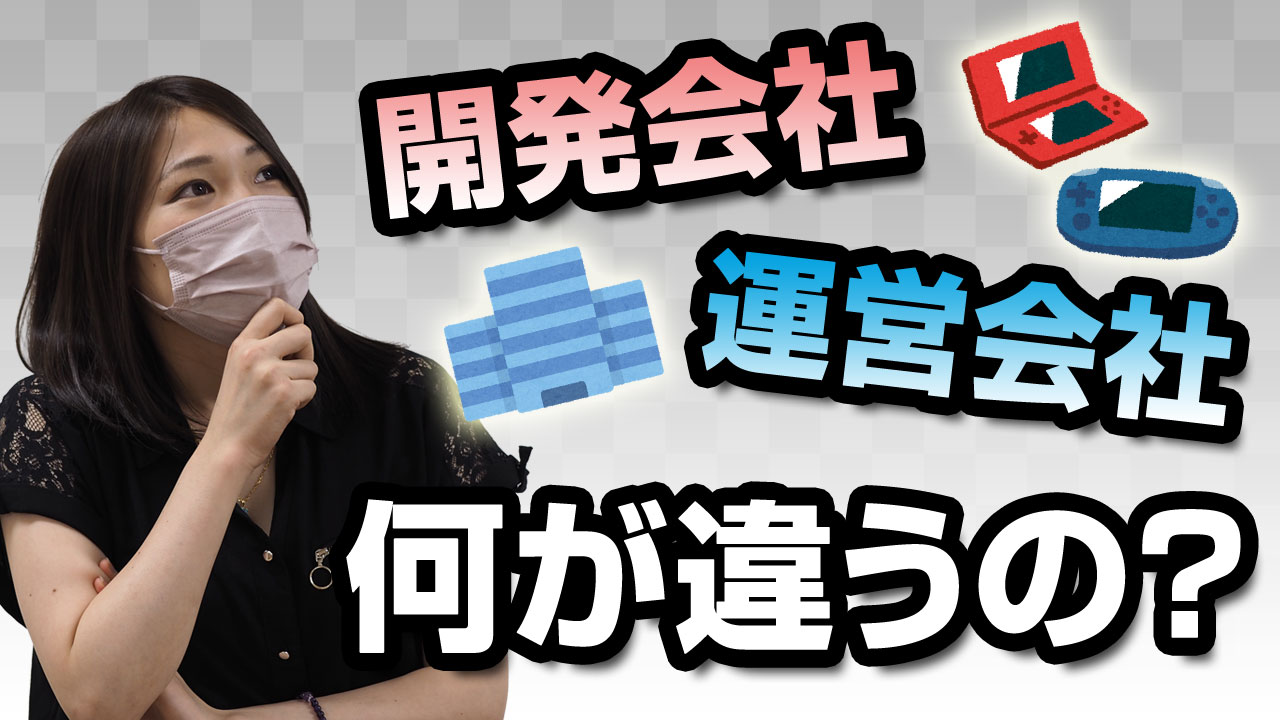 ゲーム業界の就職 ゲームの開発会社と運営会社ってどう違うの ゲームドライブ ゲーム業界就活ガイド