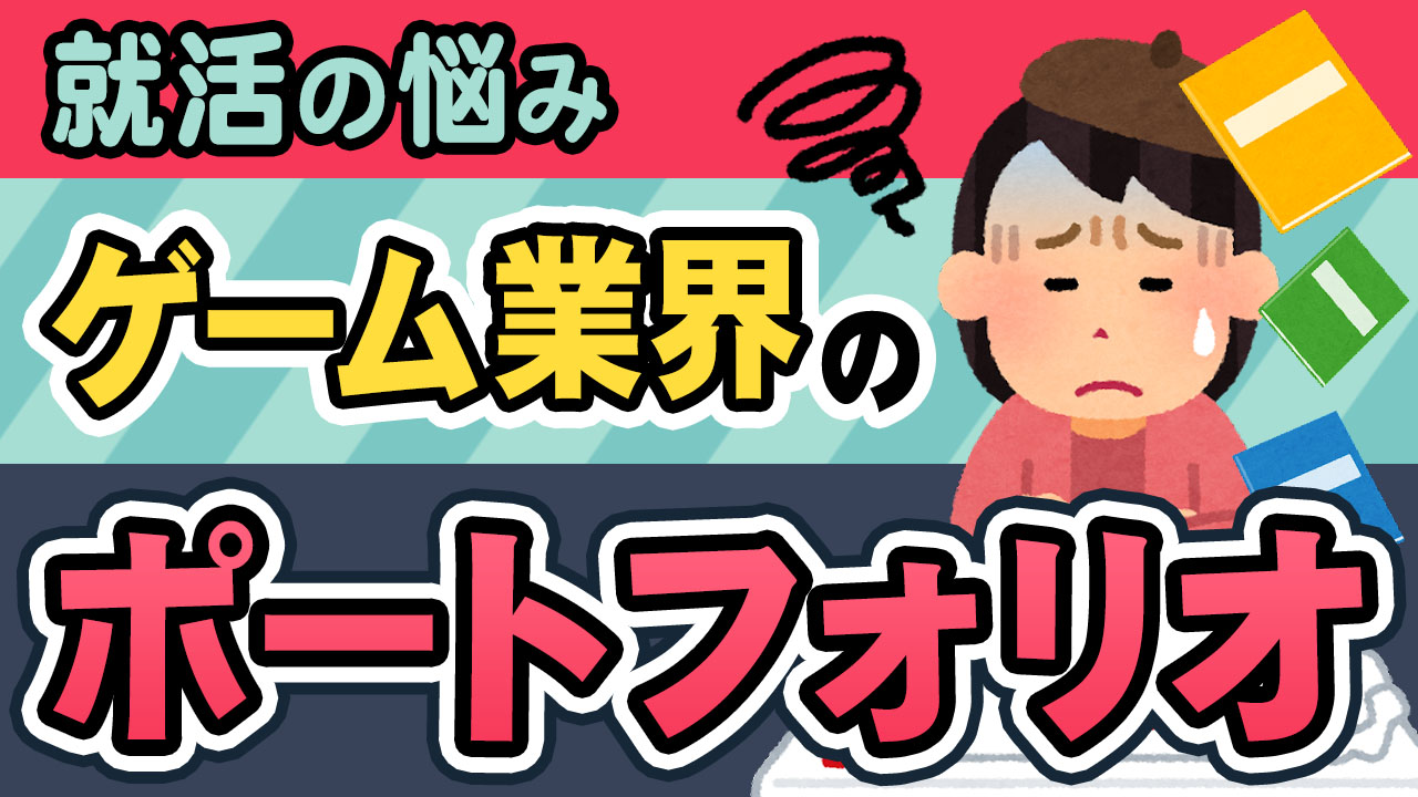 ゲーム業界の就職 採用されるデザイナーのポートフォリオ 基本編 ゲームドライブ ゲーム業界就活ガイド