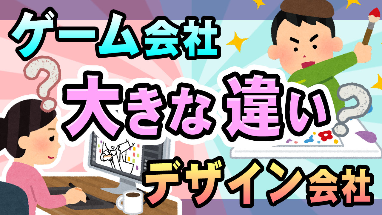 ゲーム業界の就職 デザイン会社とゲーム会社の大きな違い ゲームドライブ ゲーム業界就活ガイド