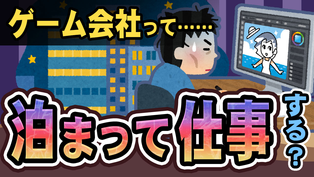 ゲーム業界の就職 ゲーム会社に泊まって仕事する事あるの ゲームドライブ ゲーム業界就活ガイド ゲーム業界の就職 ゲーム会社に泊まって仕事する事あるの ゲームドライブ ゲーム業界就活ガイド