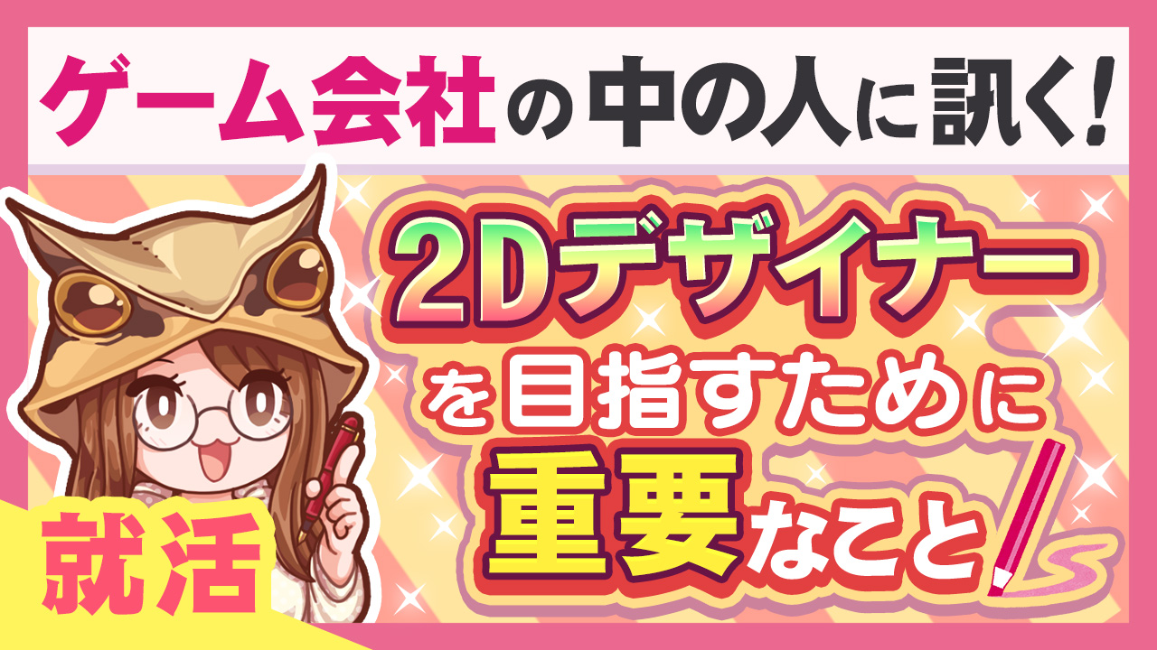 ゲーム業界の就職 ゲーム業界の2dデザイナーを目指すために重要なこと ゲームドライブ ゲーム業界就活ガイド