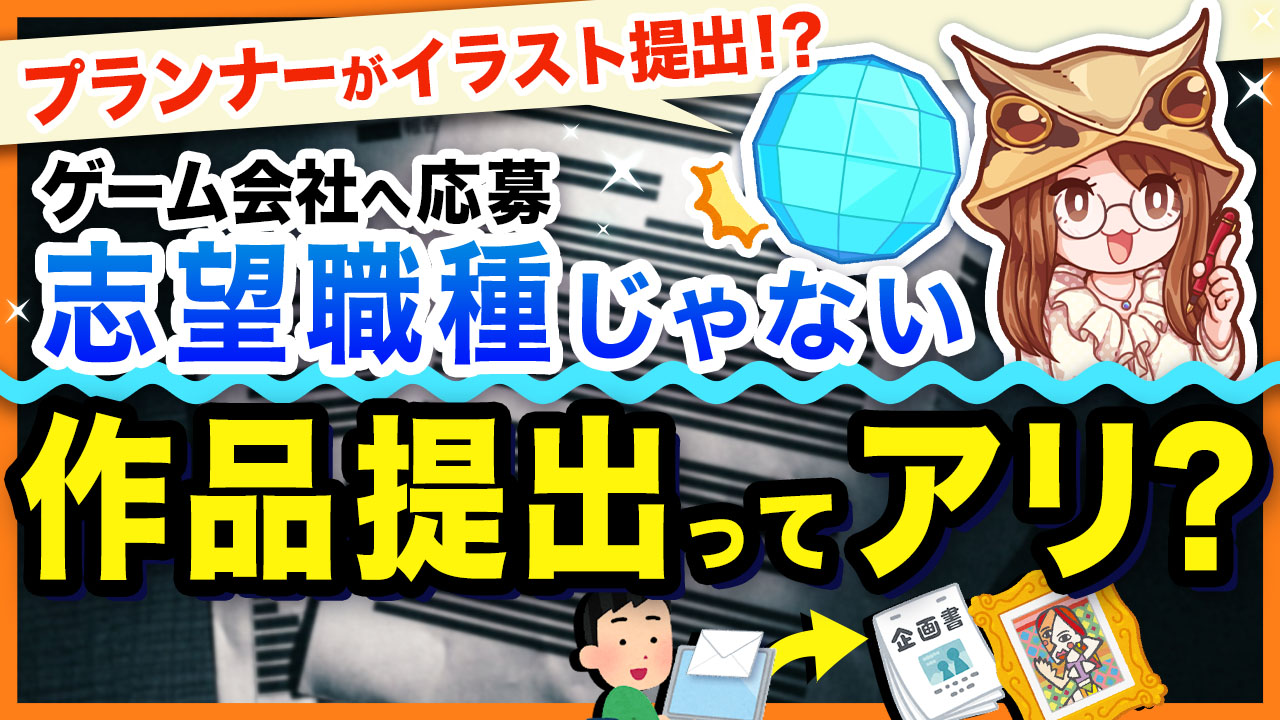 プランナーのポートフォリオって必要?不要?内容は何を見られるの? - ゲームドライブ ゲーム業界就活ガイド