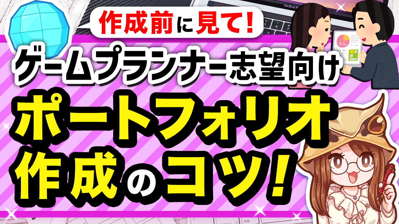 プランナーのポートフォリオって必要?不要?内容は何を見られるの? - ゲームドライブ ゲーム業界就活ガイド