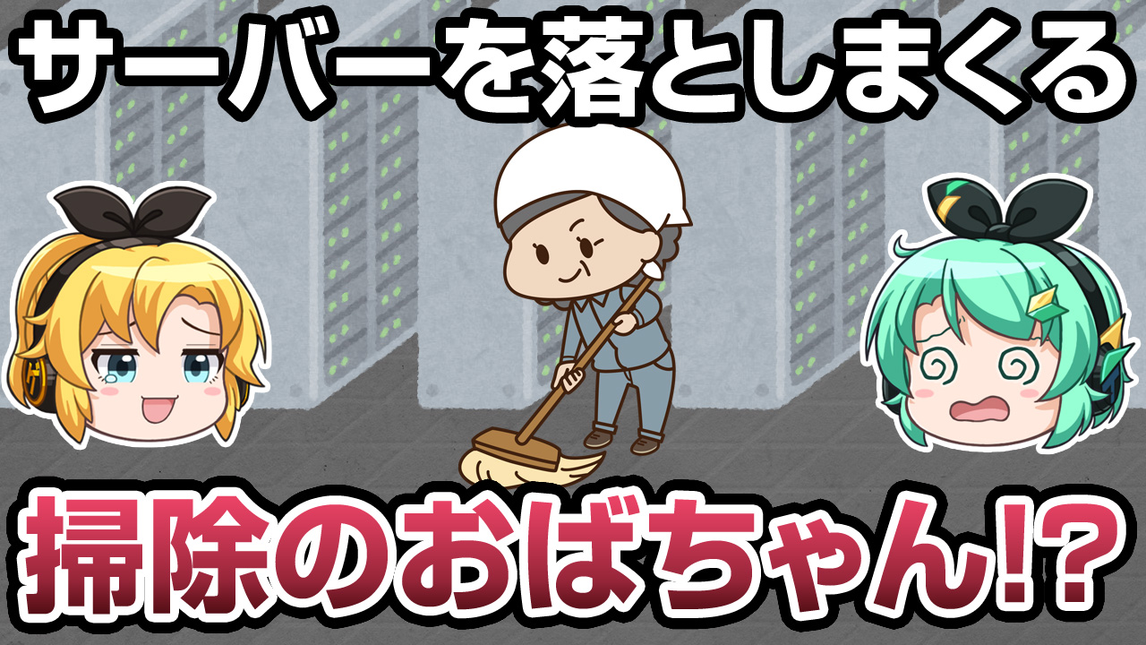 掃除のおばちゃんがコンセントを抜いてサーバーダウンって実際あるの ゲームドライブ ゲーム業界就活ガイド