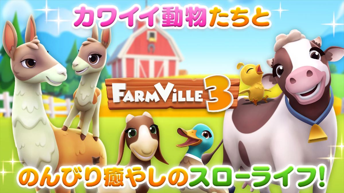 農場でかわいい動物たちとのんびりスローライフを送ろう Farmville 3 農場で街づくり ゲームドライブ ゲードラ
